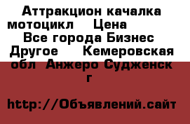 Аттракцион качалка мотоцикл  › Цена ­ 56 900 - Все города Бизнес » Другое   . Кемеровская обл.,Анжеро-Судженск г.